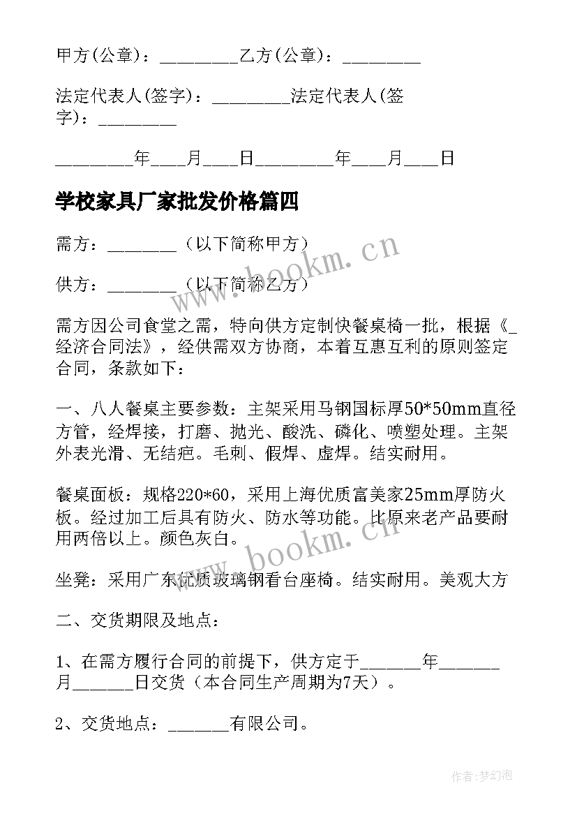 2023年学校家具厂家批发价格 家具采购服务合同(汇总7篇)