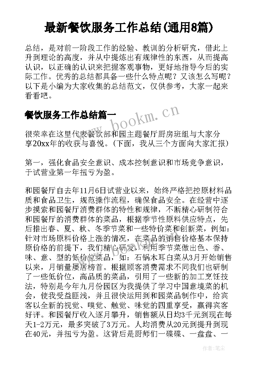 最新餐饮服务工作总结(通用8篇)