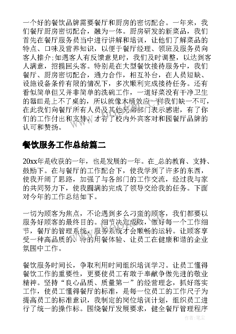 最新餐饮服务工作总结(通用8篇)