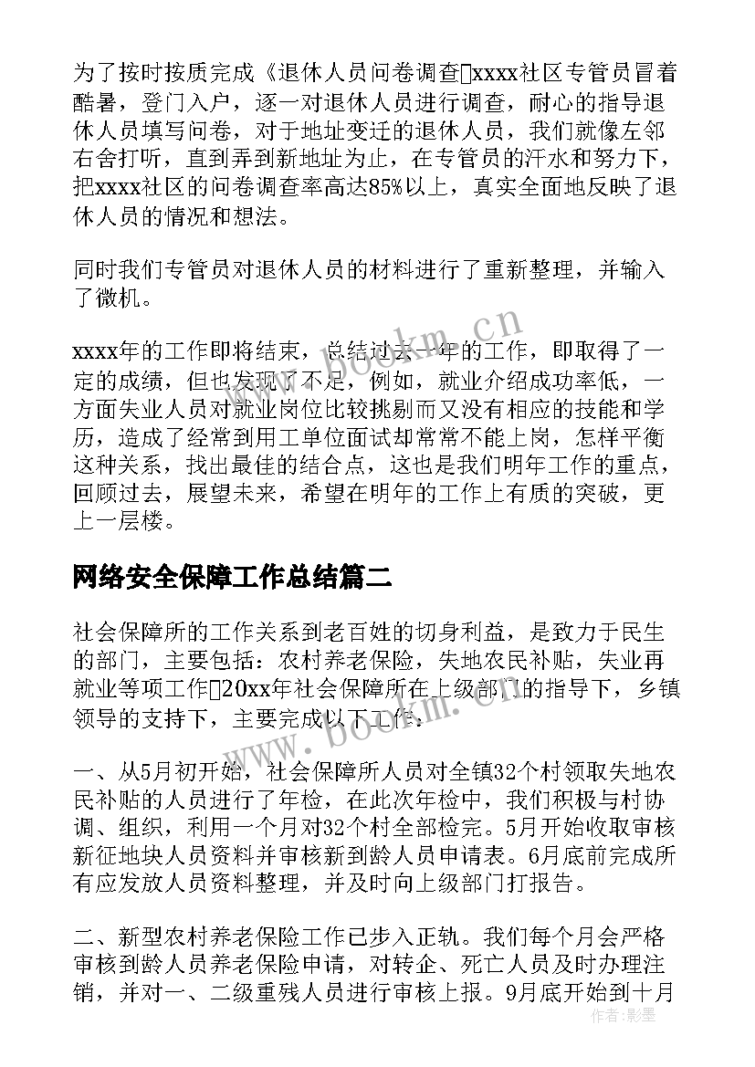 网络安全保障工作总结(汇总10篇)