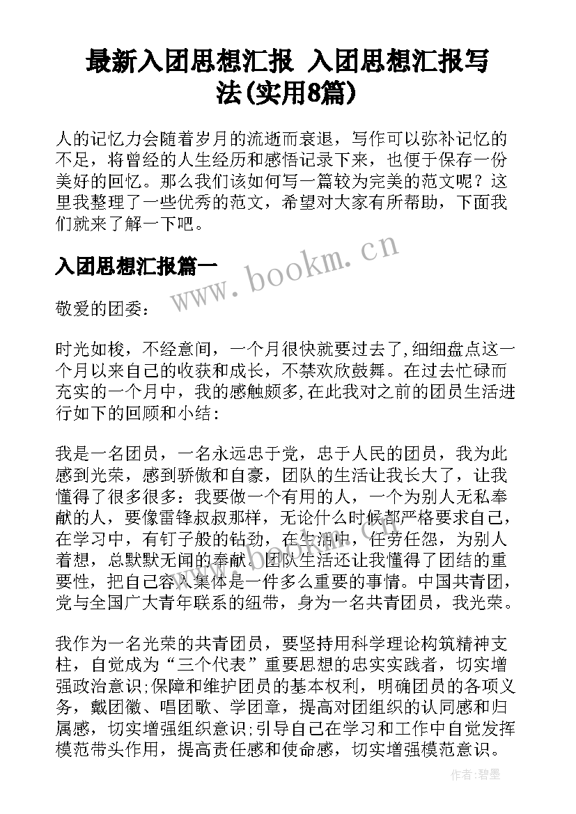 最新入团思想汇报 入团思想汇报写法(实用8篇)