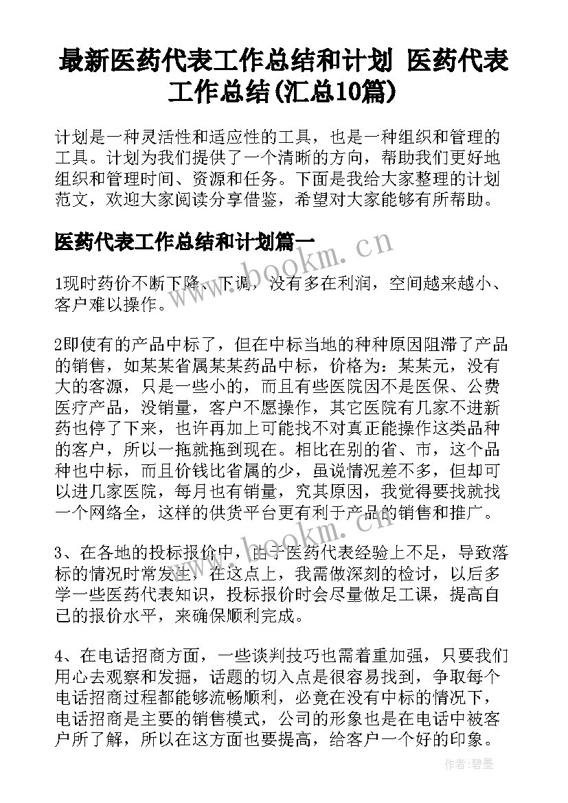 最新医药代表工作总结和计划 医药代表工作总结(汇总10篇)