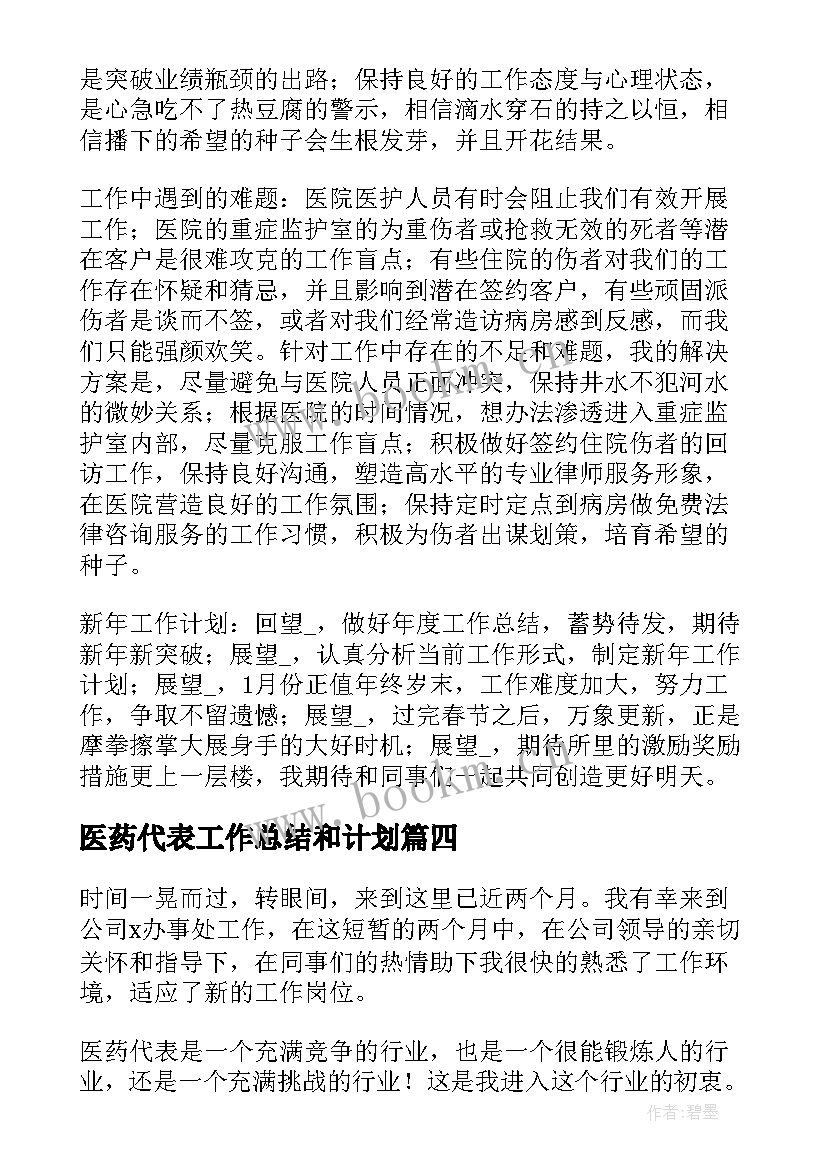 最新医药代表工作总结和计划 医药代表工作总结(汇总10篇)