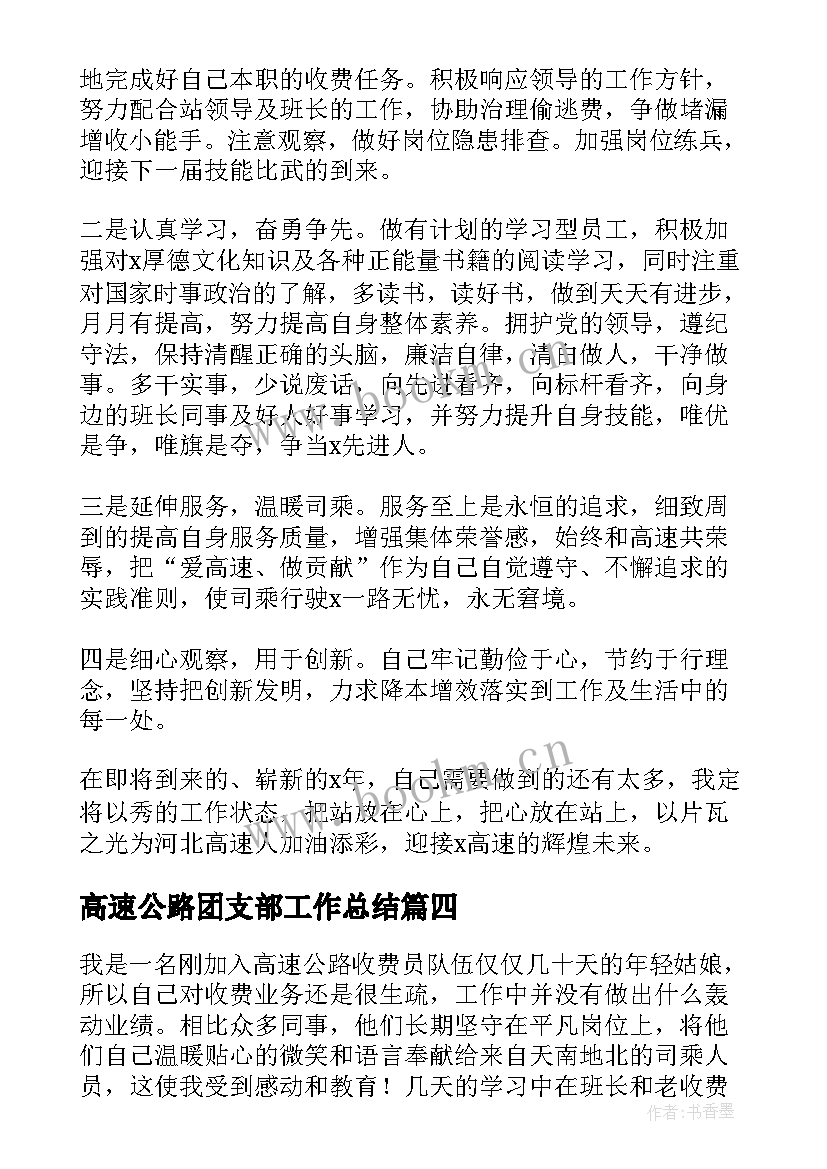 高速公路团支部工作总结 高速收费员工作总结(实用10篇)