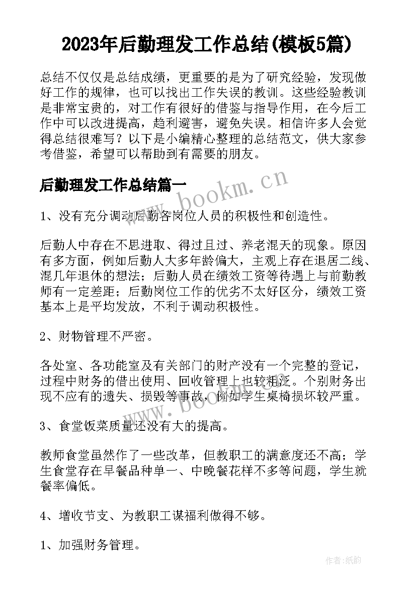 2023年后勤理发工作总结(模板5篇)