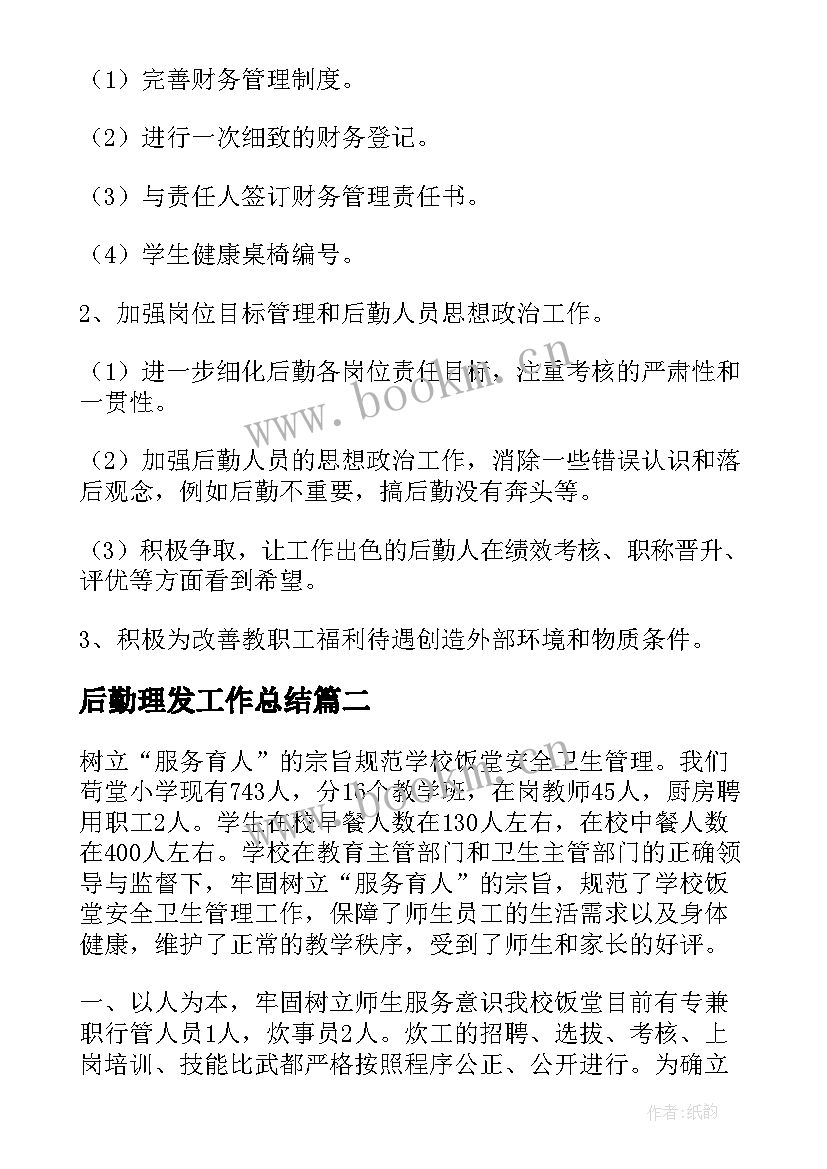 2023年后勤理发工作总结(模板5篇)