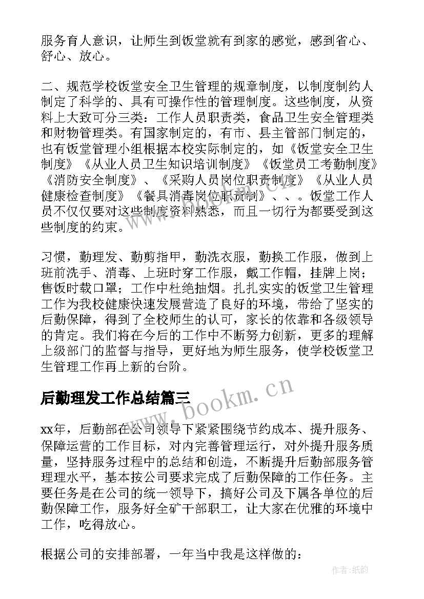 2023年后勤理发工作总结(模板5篇)