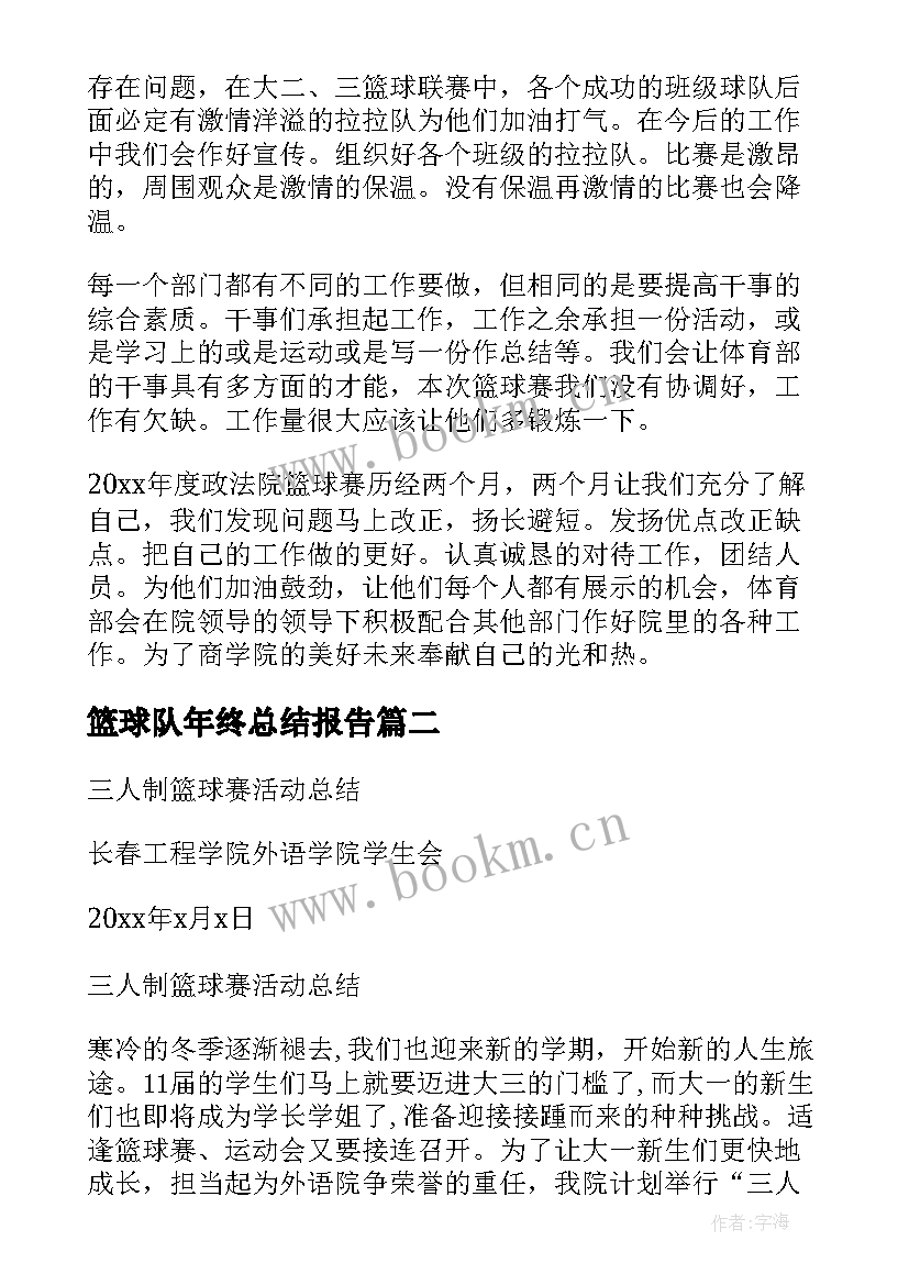 最新篮球队年终总结报告 工作总结篮球(优质5篇)