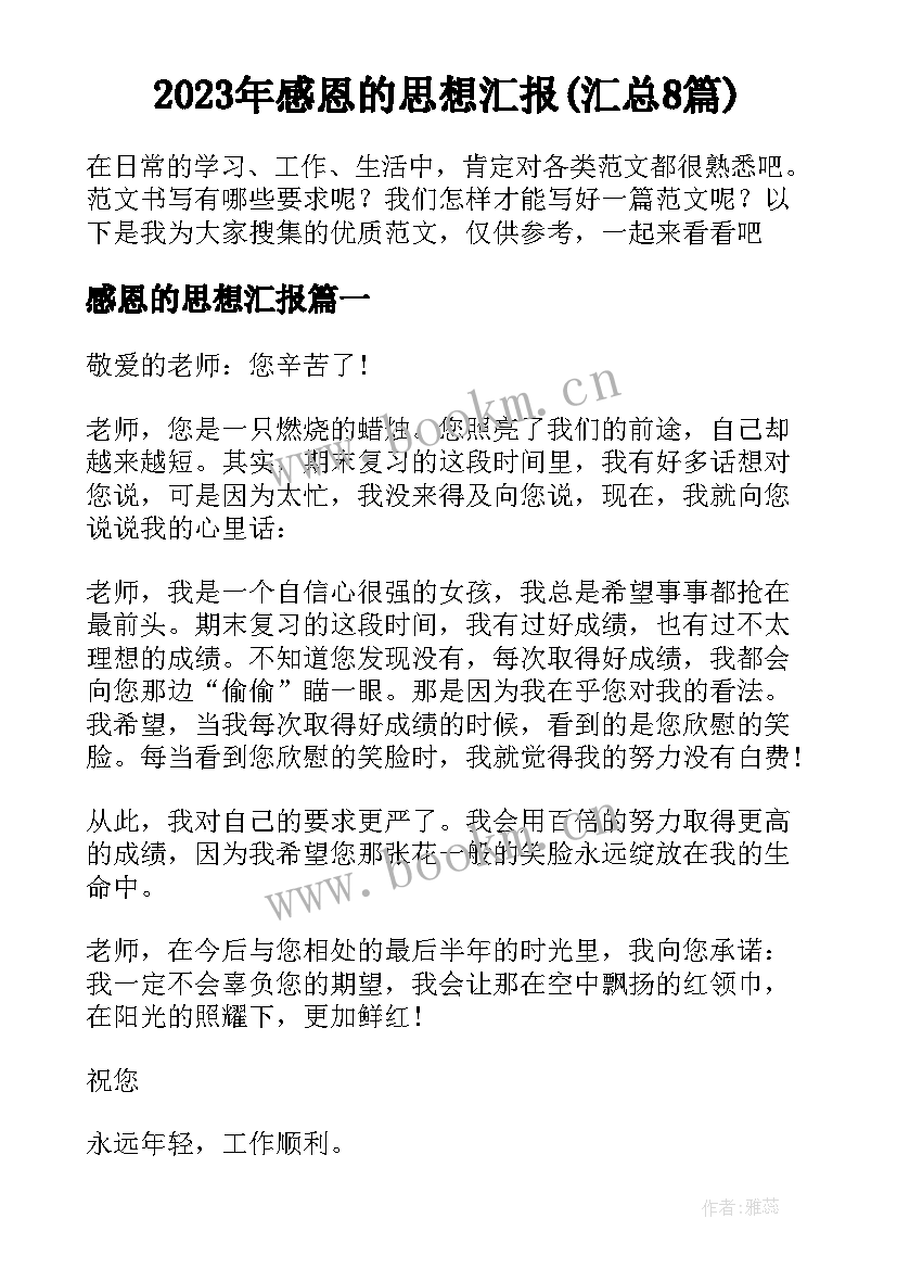 2023年感恩的思想汇报(汇总8篇)