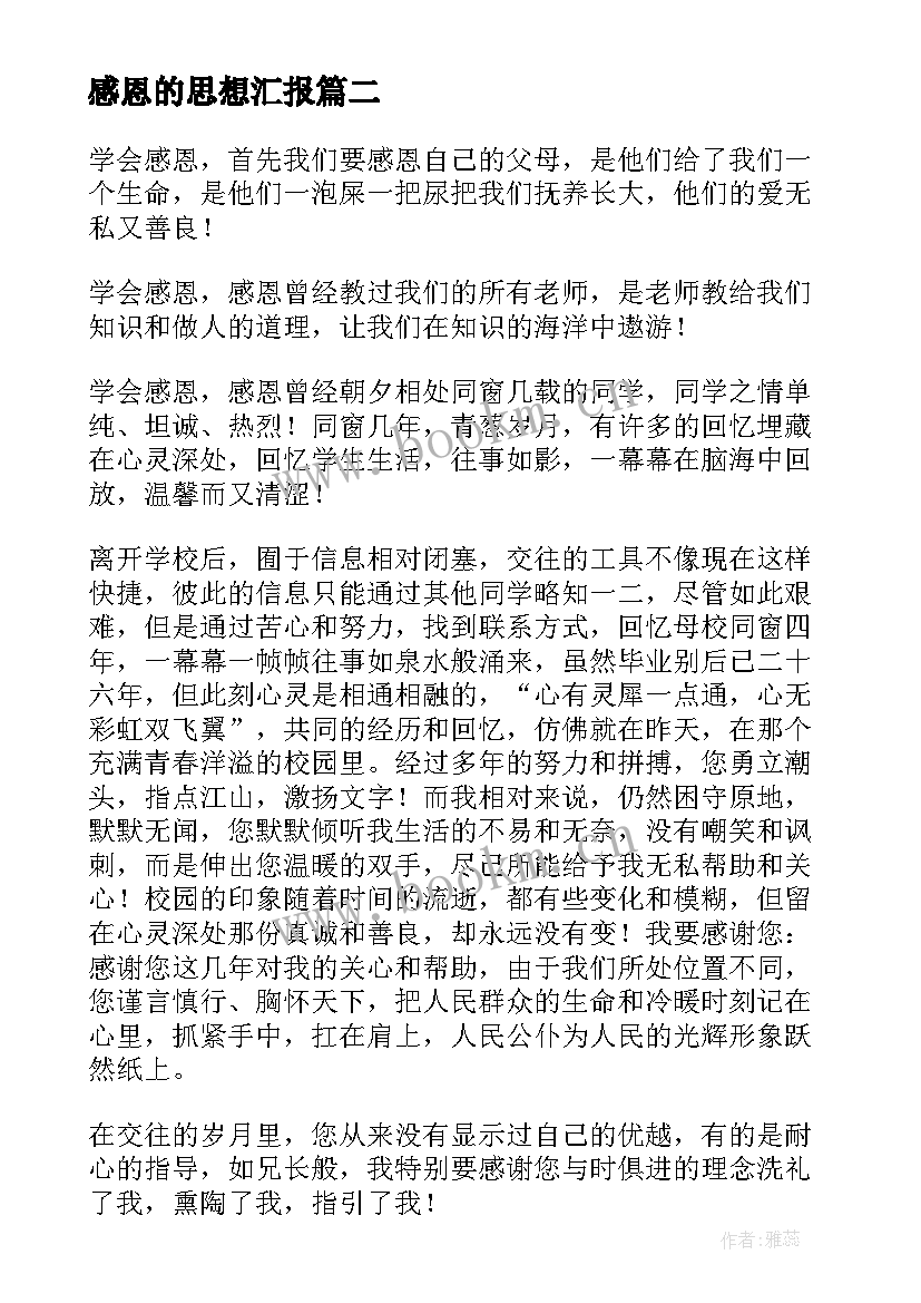 2023年感恩的思想汇报(汇总8篇)