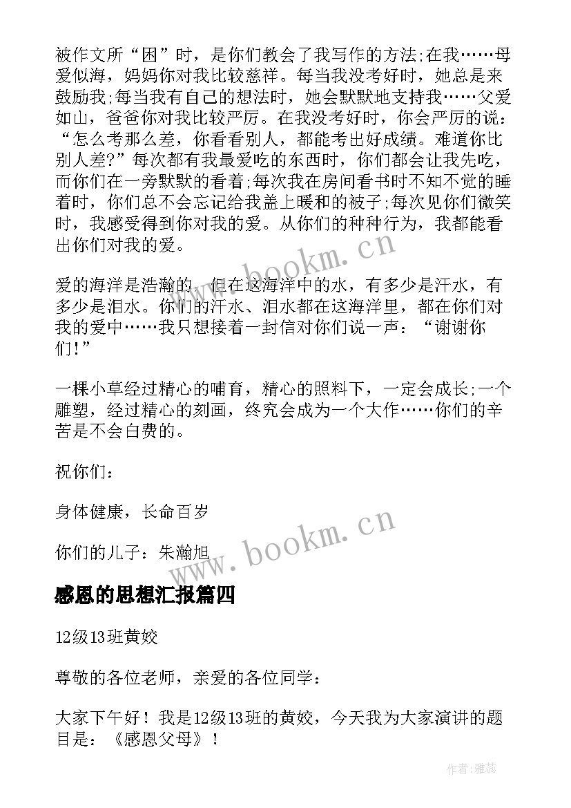 2023年感恩的思想汇报(汇总8篇)