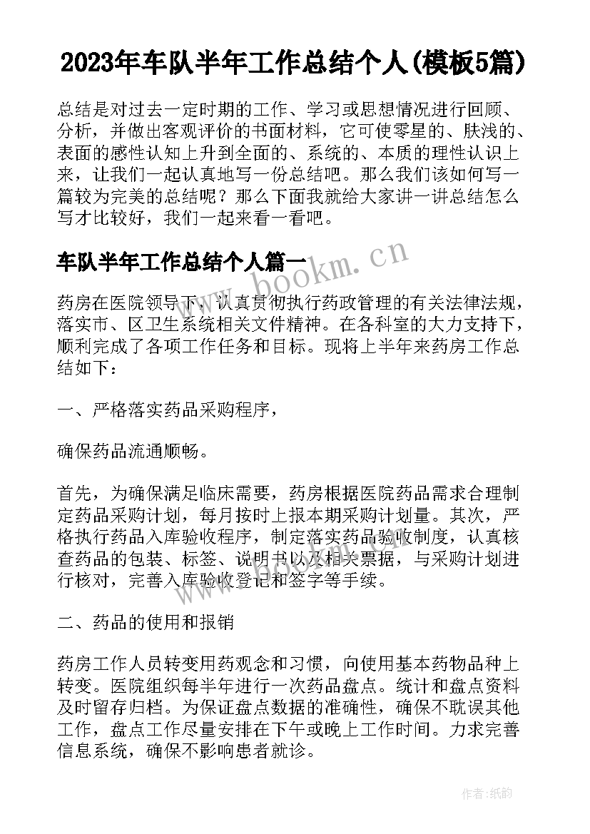 2023年车队半年工作总结个人(模板5篇)