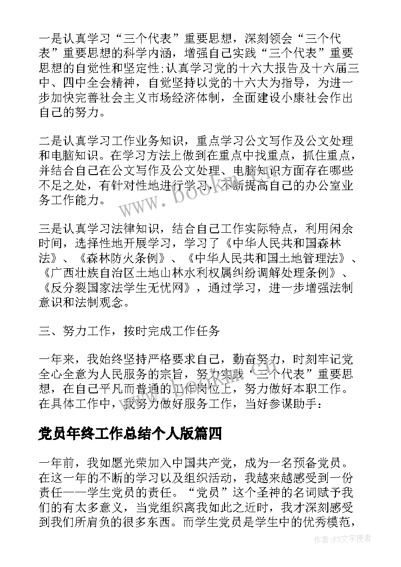 党员年终工作总结个人版 党员年终工作总结(模板5篇)