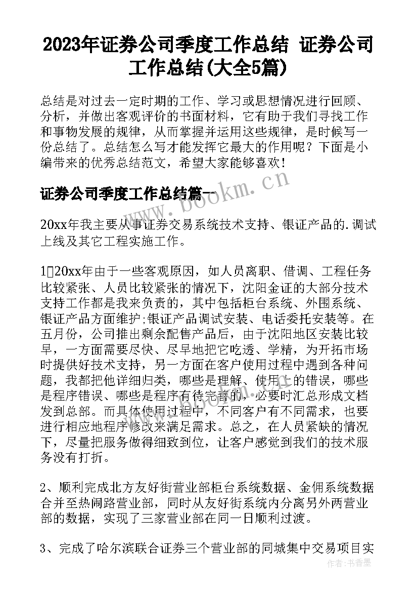 2023年证券公司季度工作总结 证券公司工作总结(大全5篇)