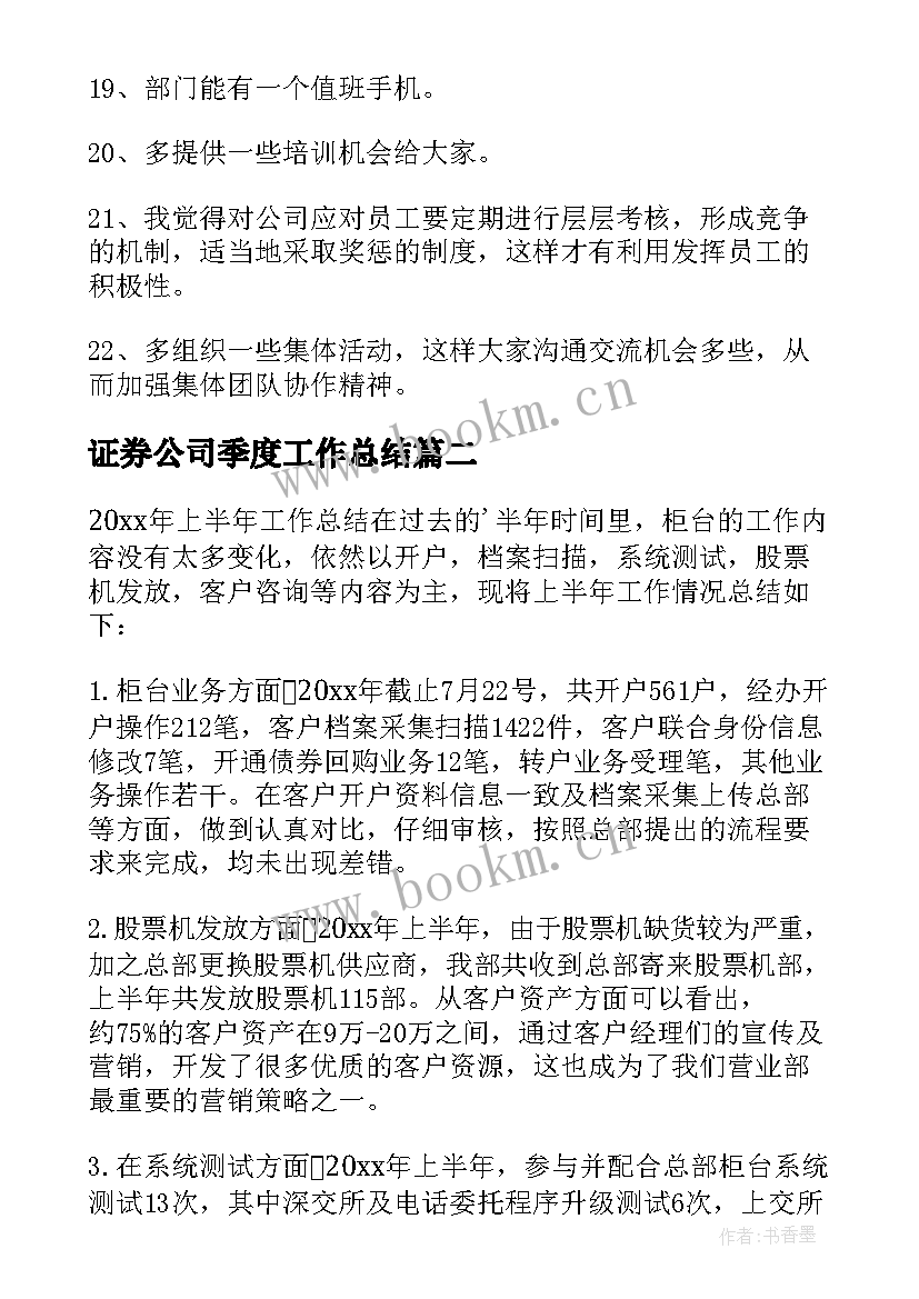 2023年证券公司季度工作总结 证券公司工作总结(大全5篇)