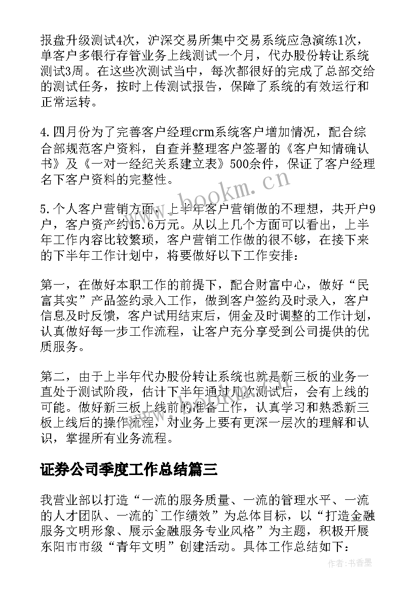 2023年证券公司季度工作总结 证券公司工作总结(大全5篇)