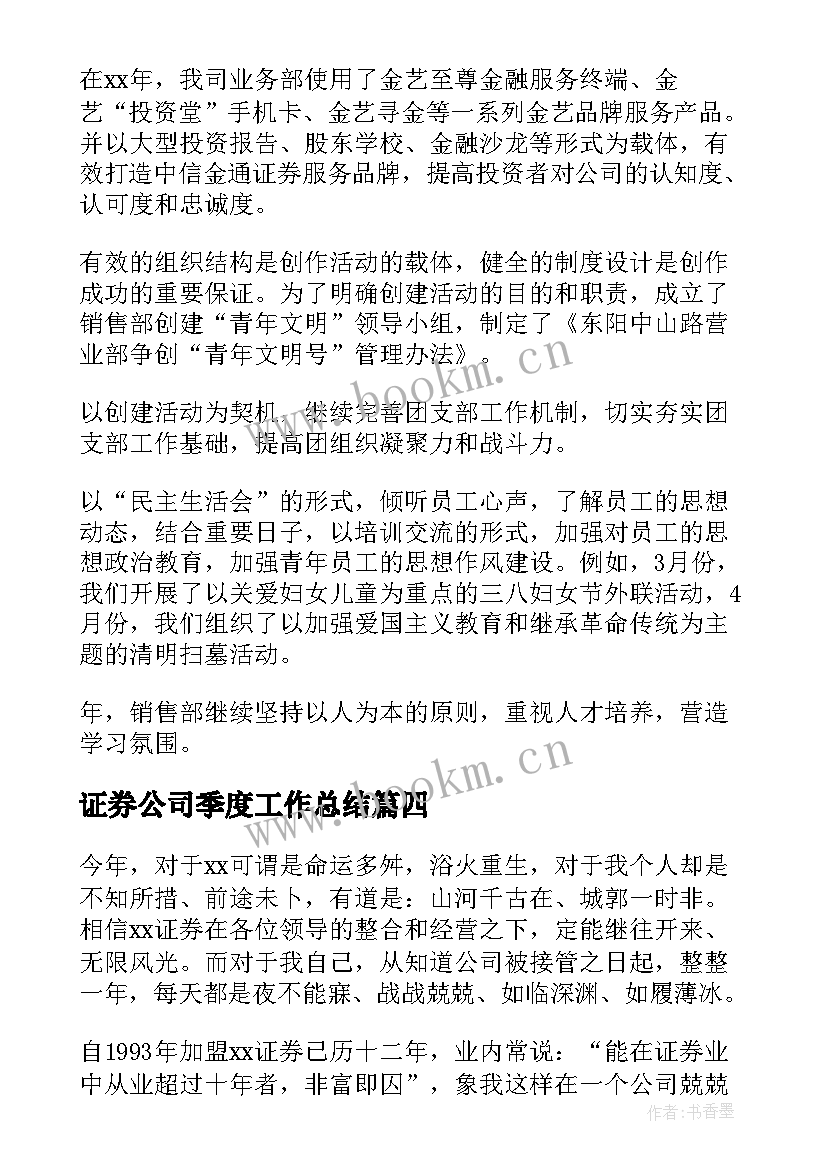 2023年证券公司季度工作总结 证券公司工作总结(大全5篇)