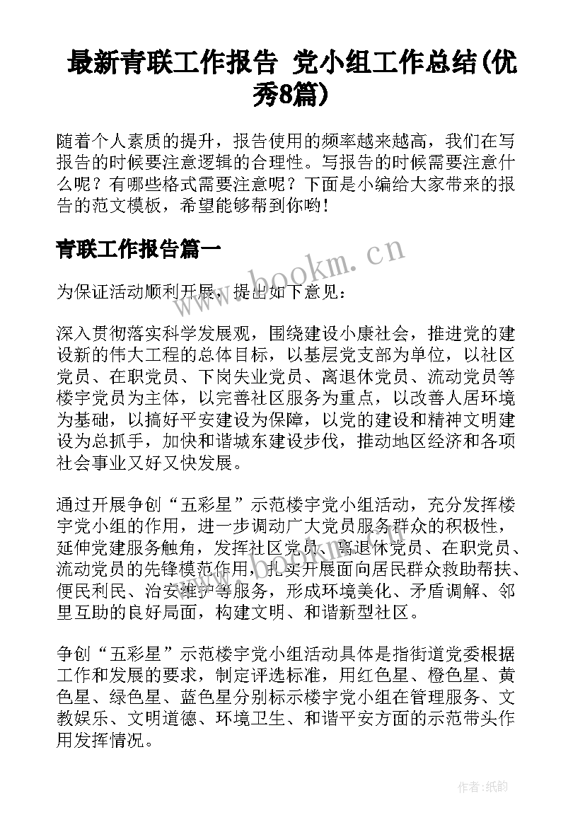 最新青联工作报告 党小组工作总结(优秀8篇)