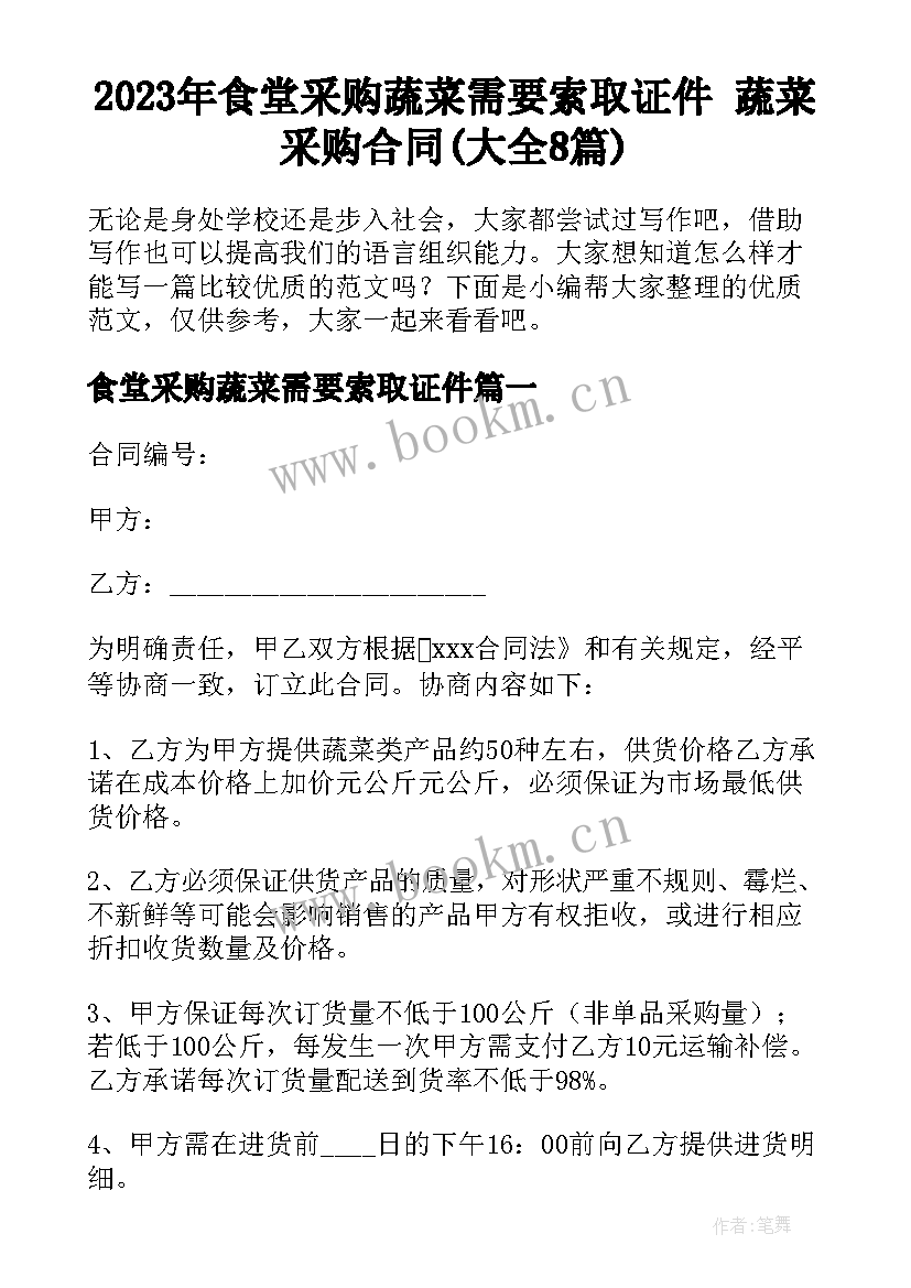 2023年食堂采购蔬菜需要索取证件 蔬菜采购合同(大全8篇)