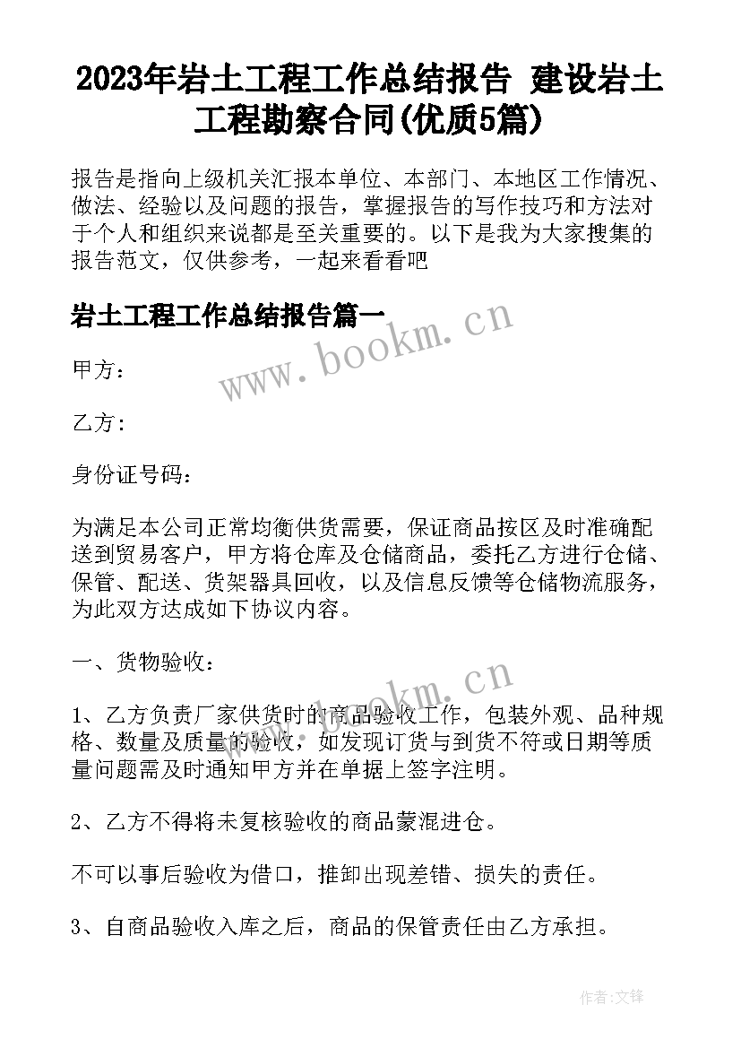 2023年岩土工程工作总结报告 建设岩土工程勘察合同(优质5篇)