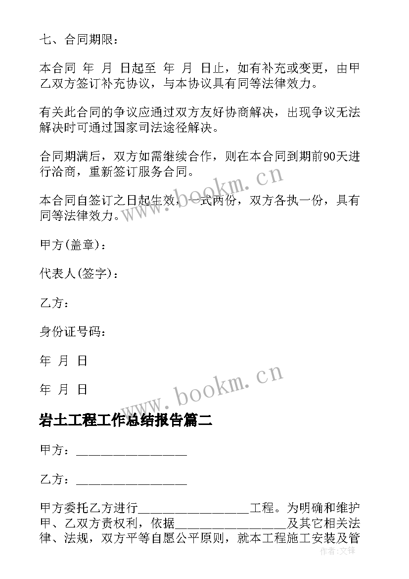 2023年岩土工程工作总结报告 建设岩土工程勘察合同(优质5篇)