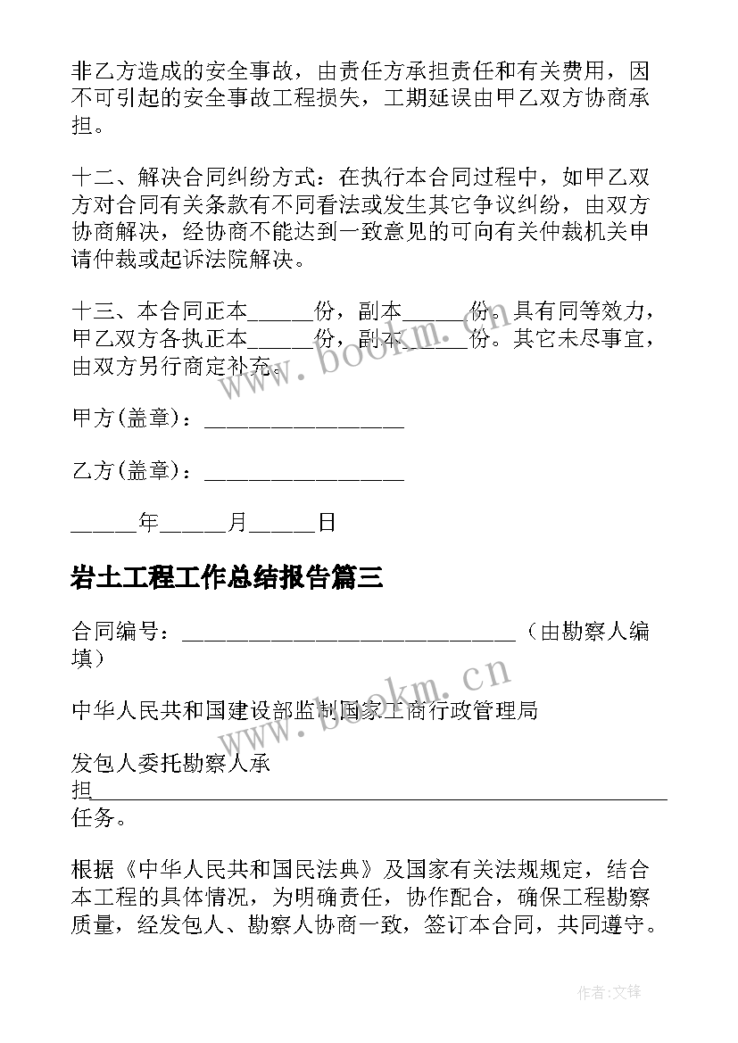 2023年岩土工程工作总结报告 建设岩土工程勘察合同(优质5篇)