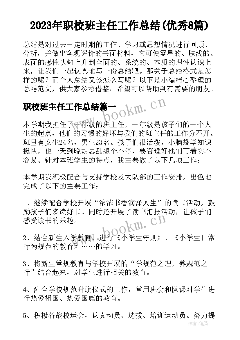 2023年职校班主任工作总结(优秀8篇)