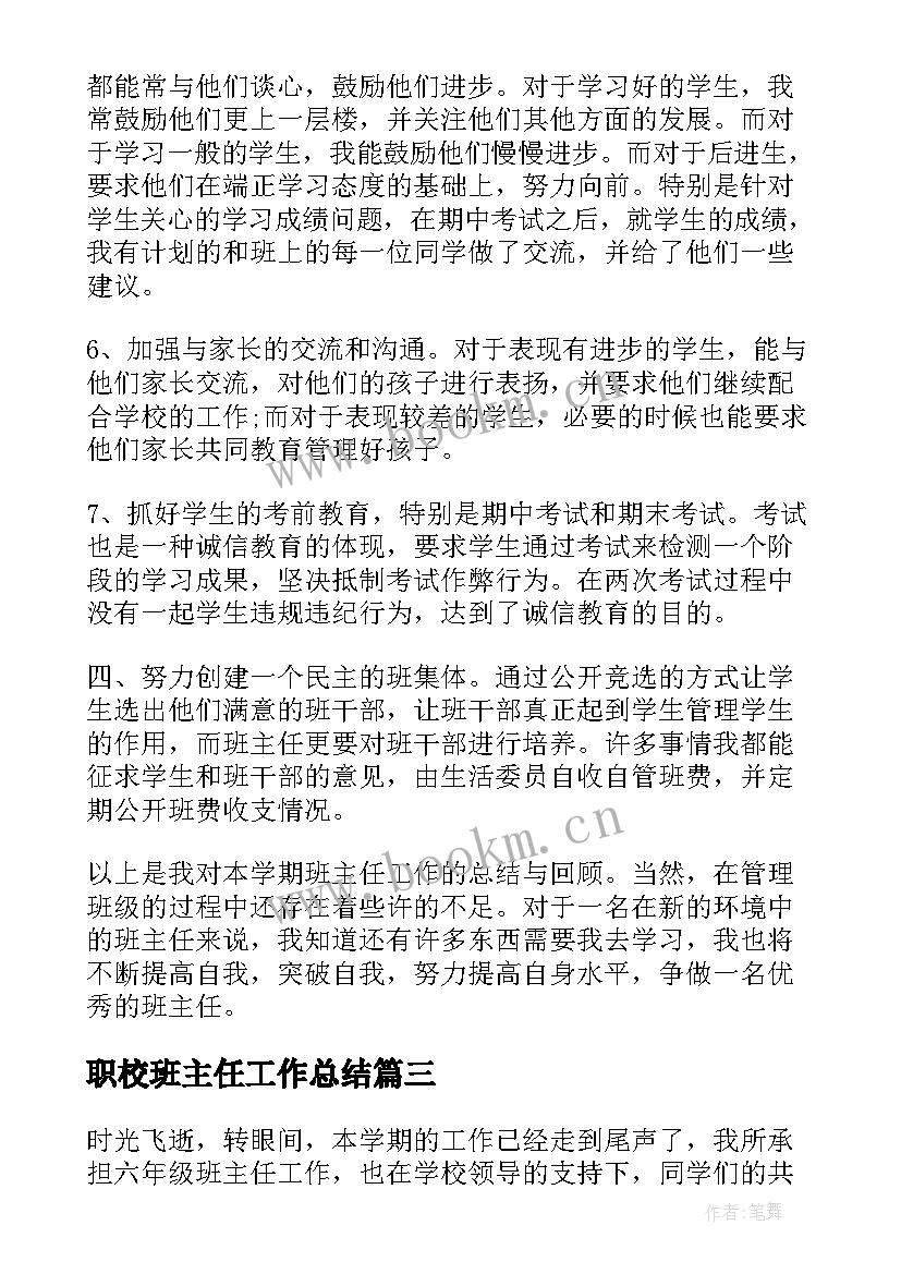 2023年职校班主任工作总结(优秀8篇)