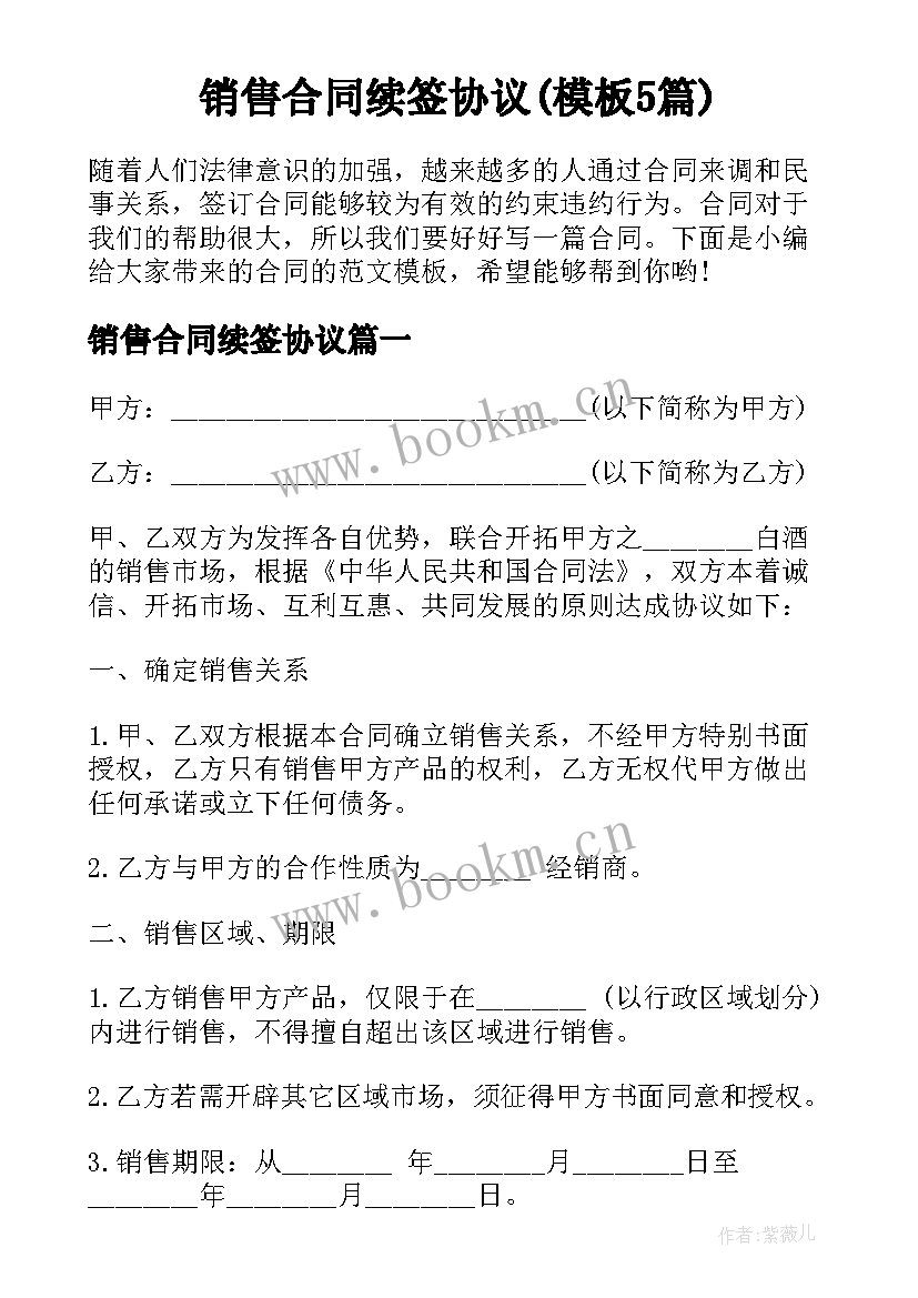 销售合同续签协议(模板5篇)