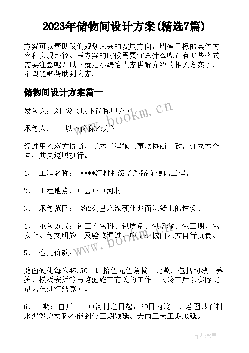 2023年储物间设计方案(精选7篇)