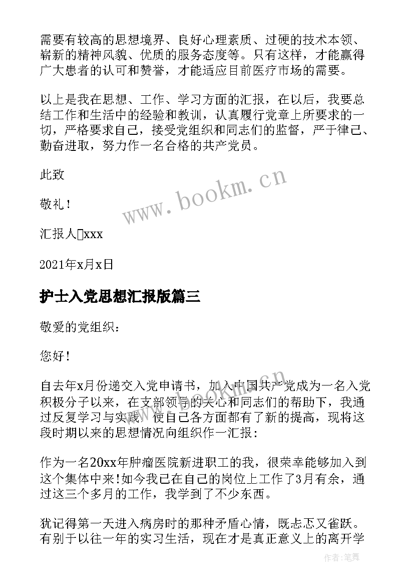 2023年护士入党思想汇报版(汇总10篇)