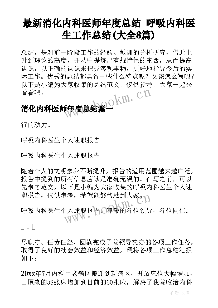 最新消化内科医师年度总结 呼吸内科医生工作总结(大全8篇)