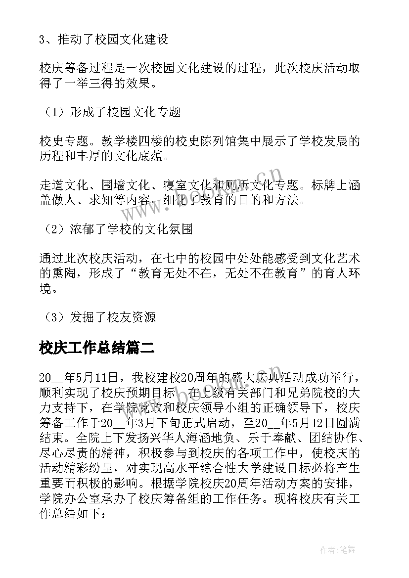 最新校庆工作总结(实用9篇)