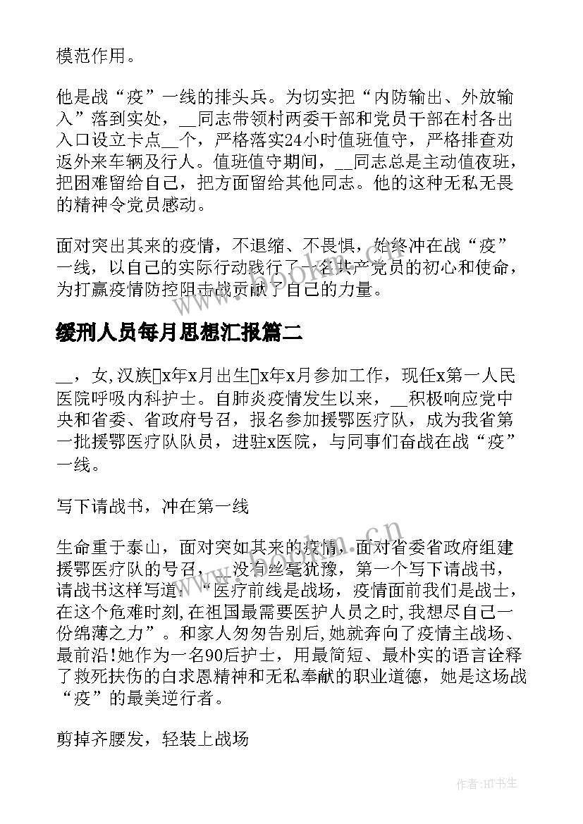 最新缓刑人员每月思想汇报 社区工作人员防疫先进事迹材料(模板5篇)