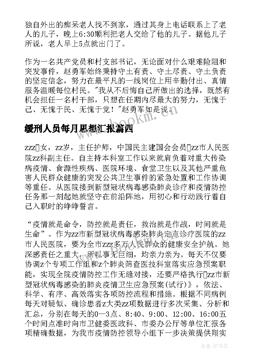 最新缓刑人员每月思想汇报 社区工作人员防疫先进事迹材料(模板5篇)