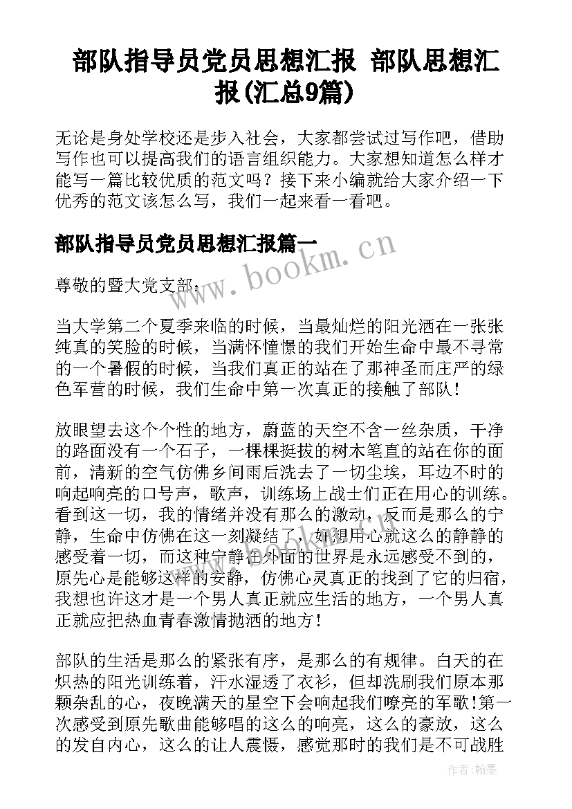 部队指导员党员思想汇报 部队思想汇报(汇总9篇)