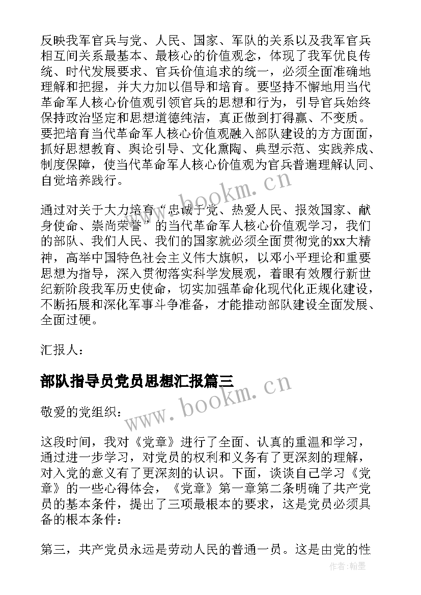 部队指导员党员思想汇报 部队思想汇报(汇总9篇)