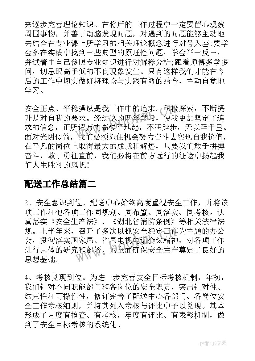 2023年配送工作总结(通用10篇)