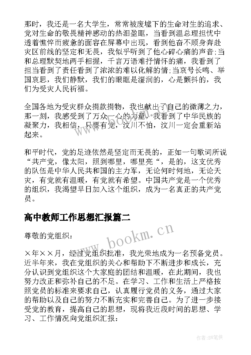 2023年高中教师工作思想汇报 高中教师入党思想汇报(精选8篇)