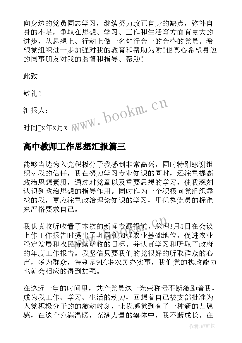 2023年高中教师工作思想汇报 高中教师入党思想汇报(精选8篇)