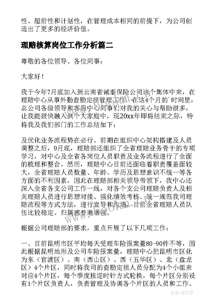 理赔核算岗位工作分析 保险理赔工作总结(实用6篇)