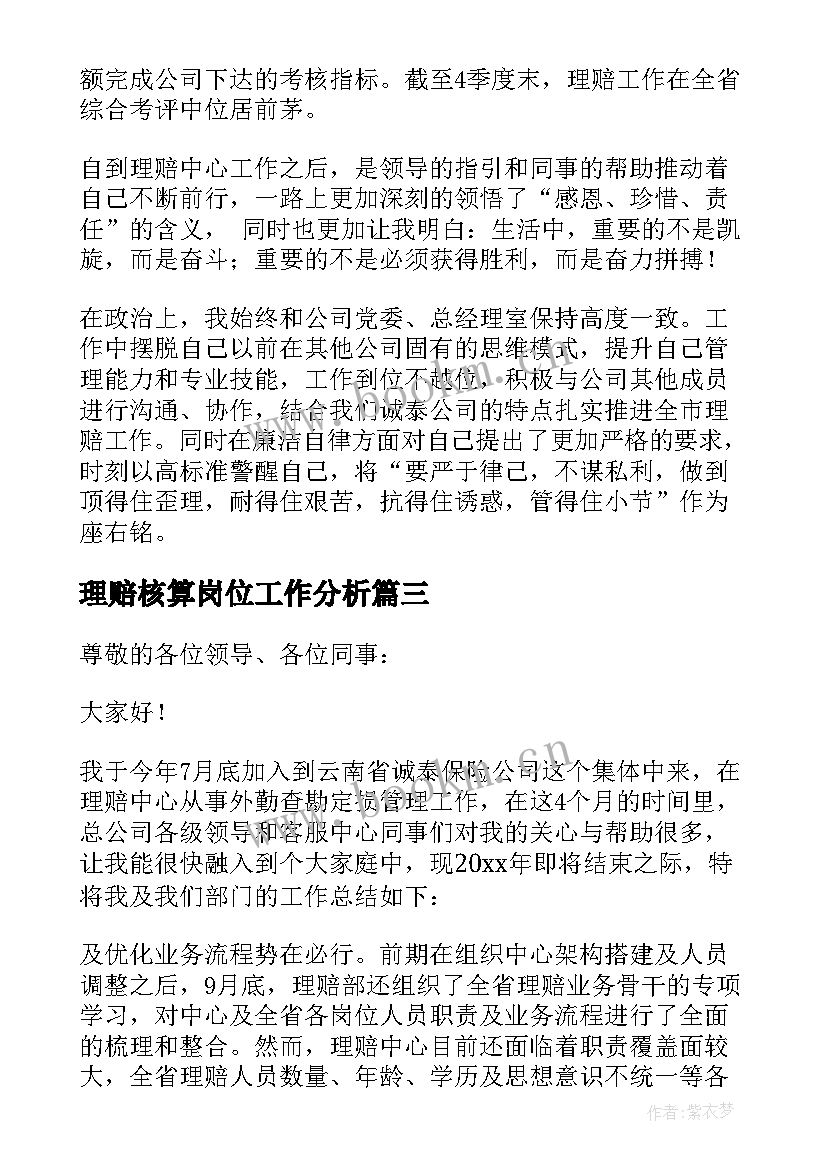 理赔核算岗位工作分析 保险理赔工作总结(实用6篇)