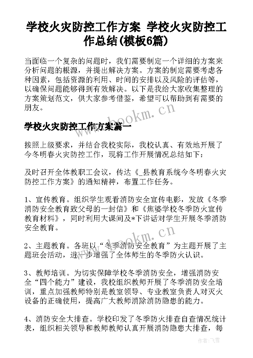 学校火灾防控工作方案 学校火灾防控工作总结(模板6篇)