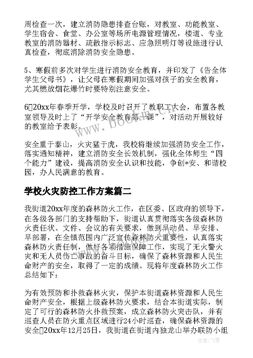 学校火灾防控工作方案 学校火灾防控工作总结(模板6篇)