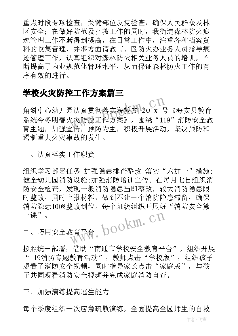 学校火灾防控工作方案 学校火灾防控工作总结(模板6篇)