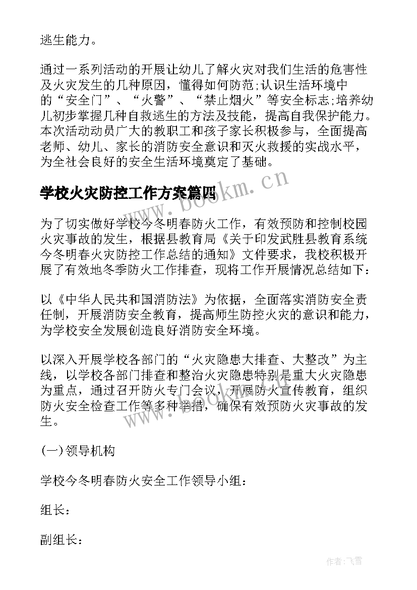 学校火灾防控工作方案 学校火灾防控工作总结(模板6篇)