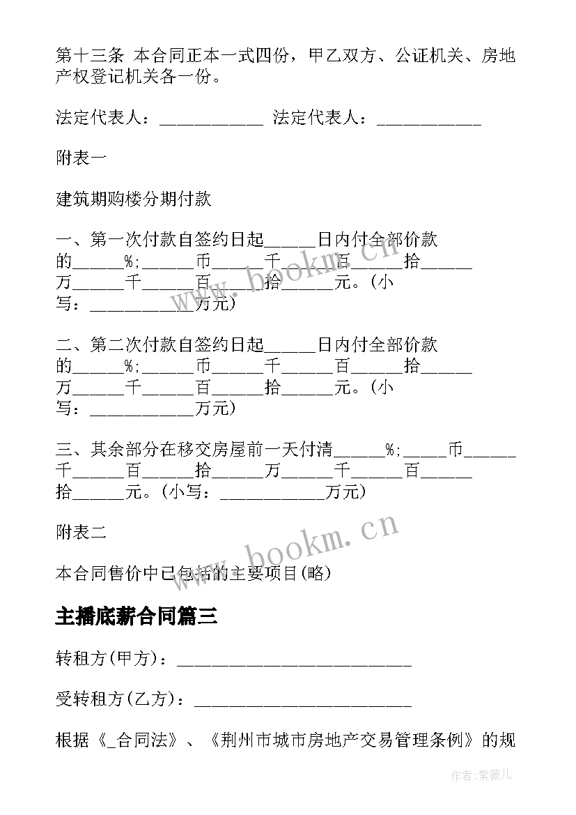 2023年主播底薪合同(大全9篇)