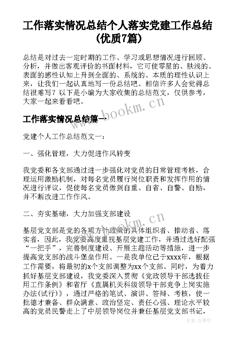 工作落实情况总结 个人落实党建工作总结(优质7篇)