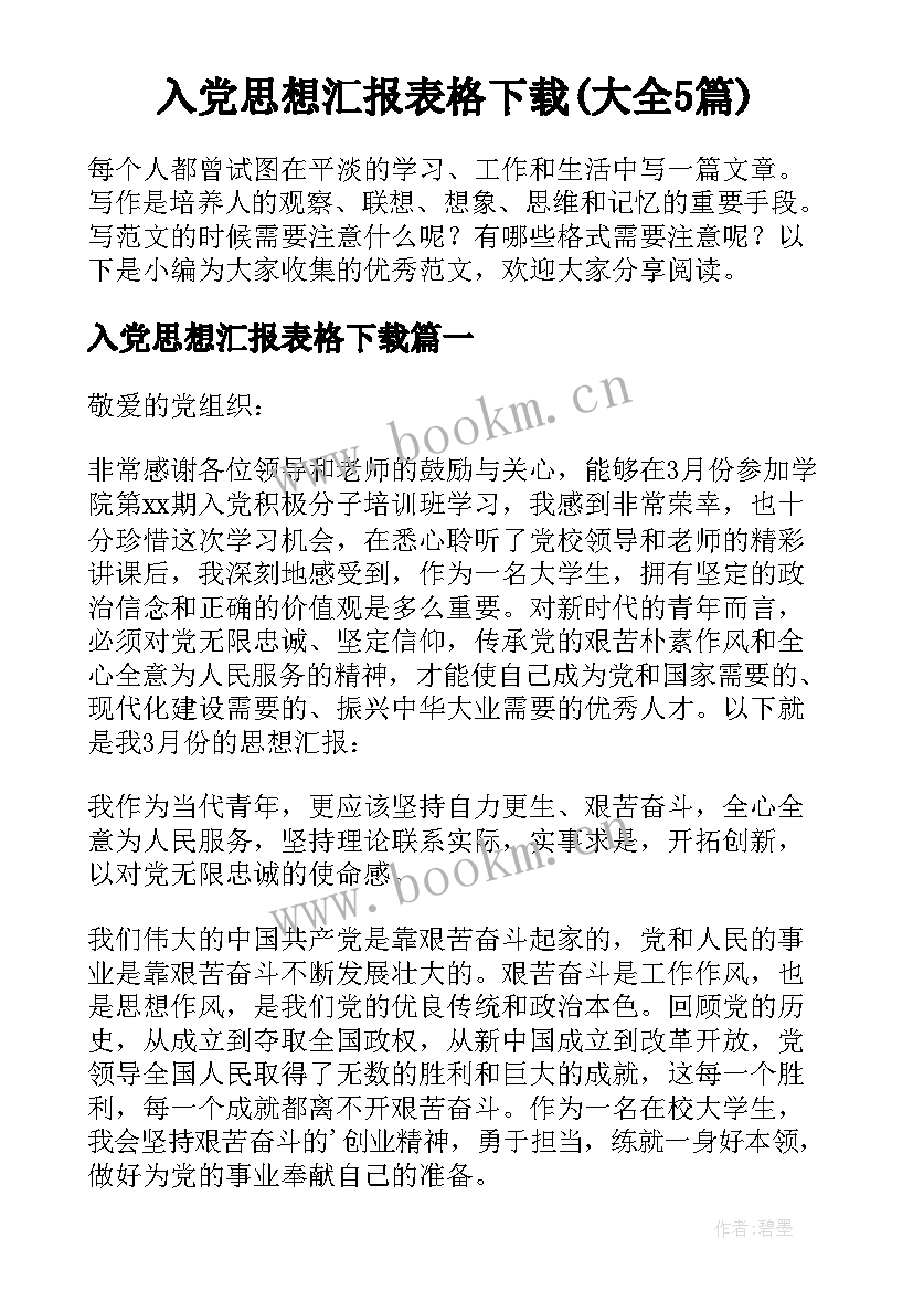 入党思想汇报表格下载(大全5篇)