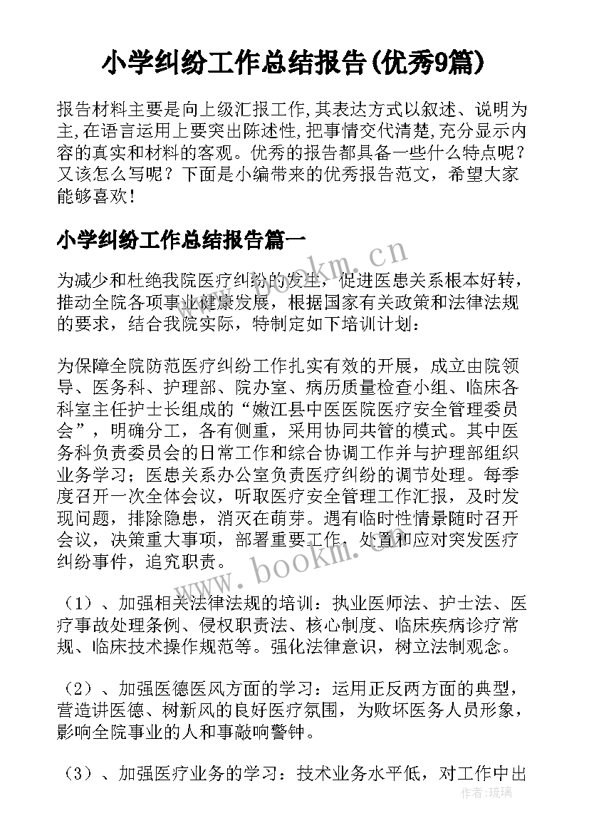 小学纠纷工作总结报告(优秀9篇)